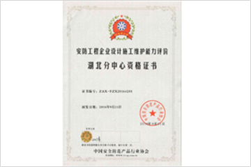 安防工程企業設計施工維護能力評價湖北分中心資格證書
